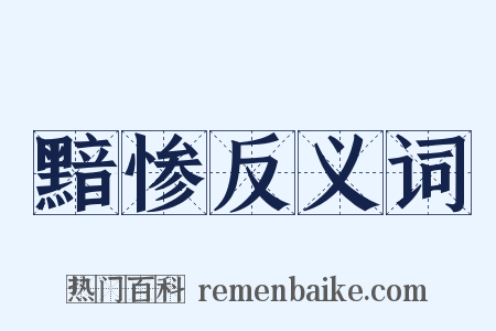 黯惨反义词是什么意思的图片